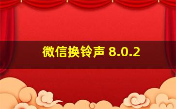 微信换铃声 8.0.2